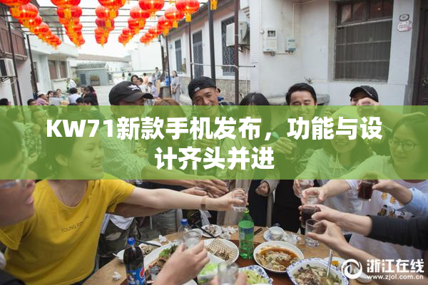 KW71新款手机发布，功能与设计齐头并进