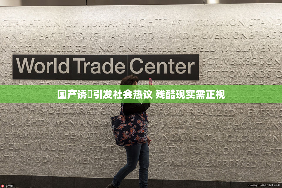 国产诱奷引发社会热议 残酷现实需正视