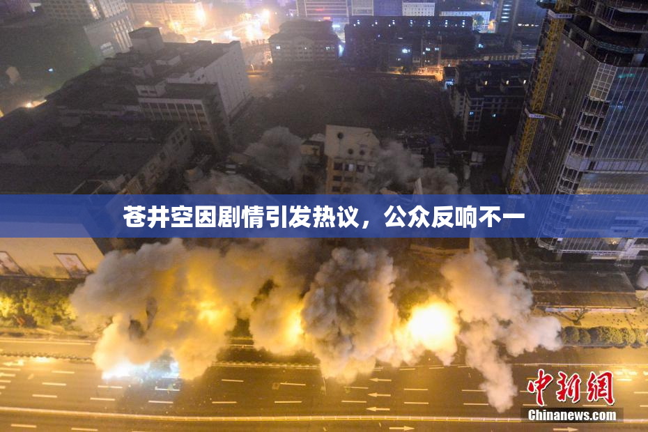 苍井空因剧情引发热议，公众反响不一