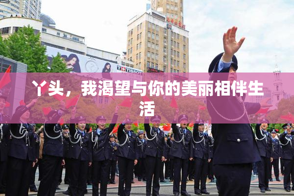 丫头，我渴望与你的美丽相伴生活