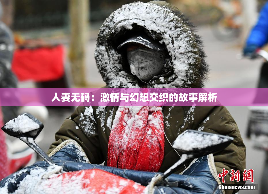 人妻无码：激情与幻想交织的故事解析