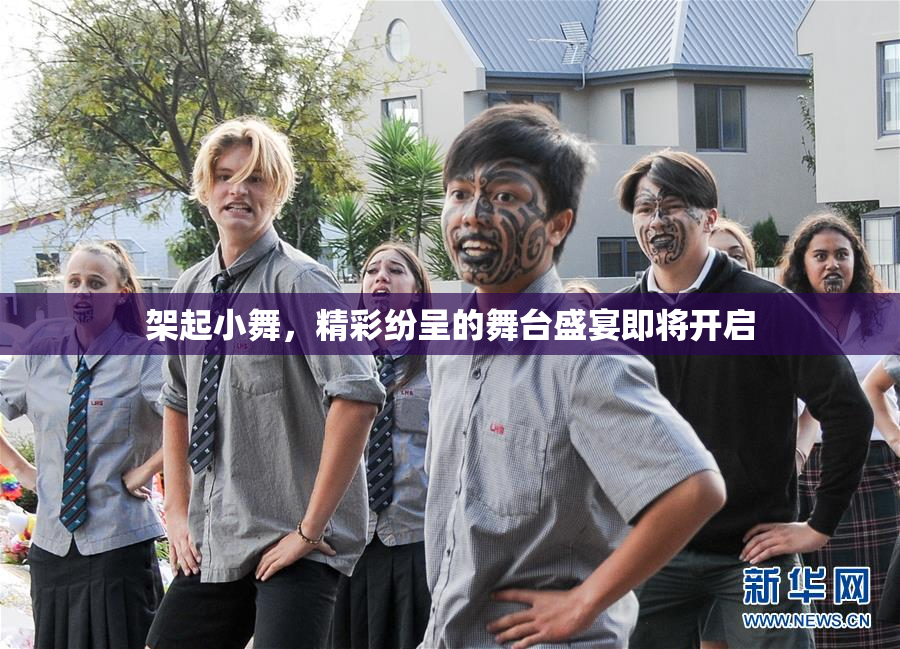 架起小舞，精彩纷呈的舞台盛宴即将开启