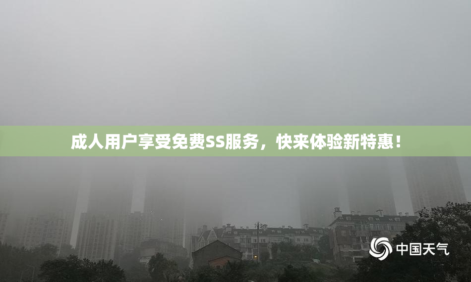 成人用户享受免费SS服务，快来体验新特惠！