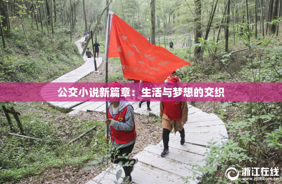 公交小说新篇章：生活与梦想的交织