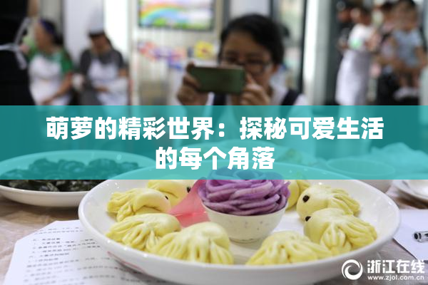 萌萝的精彩世界：探秘可爱生活的每个角落