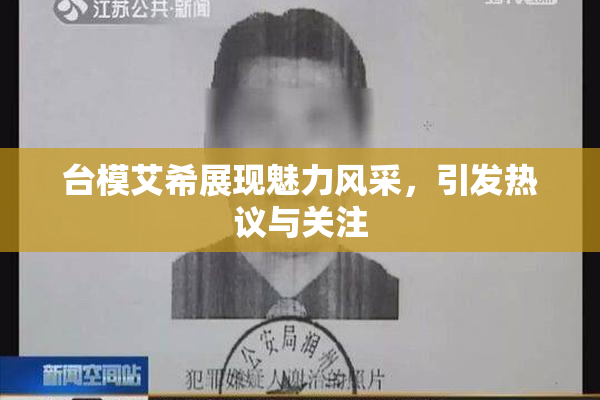 台模艾希展现魅力风采，引发热议与关注