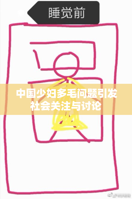 中国少妇多毛问题引发社会关注与讨论