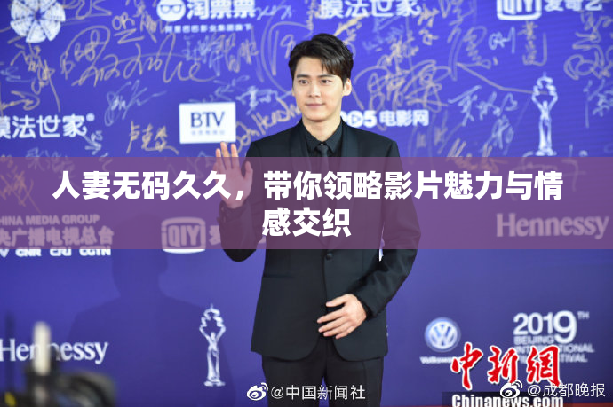 人妻无码久久，带你领略影片魅力与情感交织