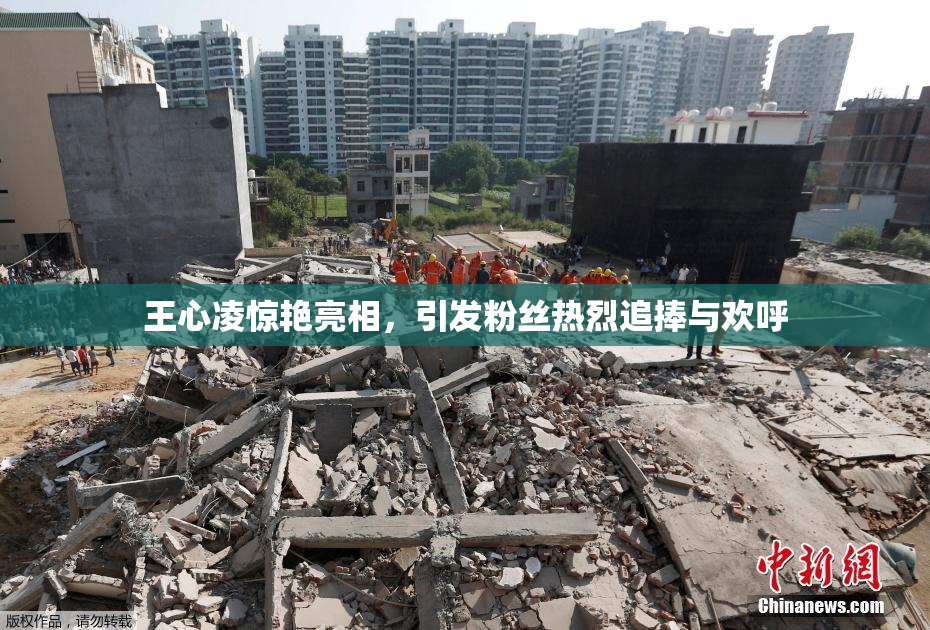 王心凌惊艳亮相，引发粉丝热烈追捧与欢呼