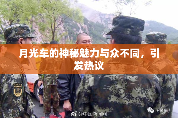 月光车的神秘魅力与众不同，引发热议