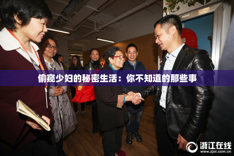 偷窥少妇的秘密生活：你不知道的那些事