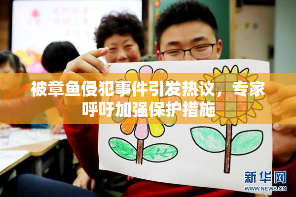 被章鱼侵犯事件引发热议，专家呼吁加强保护措施
