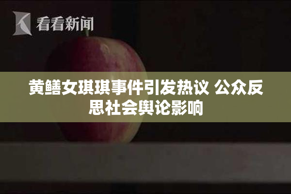 黄鳝女琪琪事件引发热议 公众反思社会舆论影响