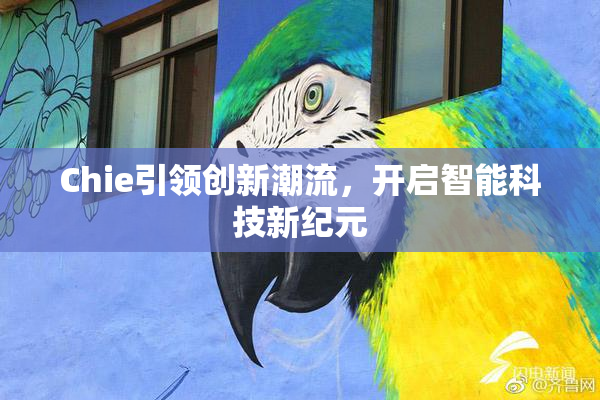 Chie引领创新潮流，开启智能科技新纪元