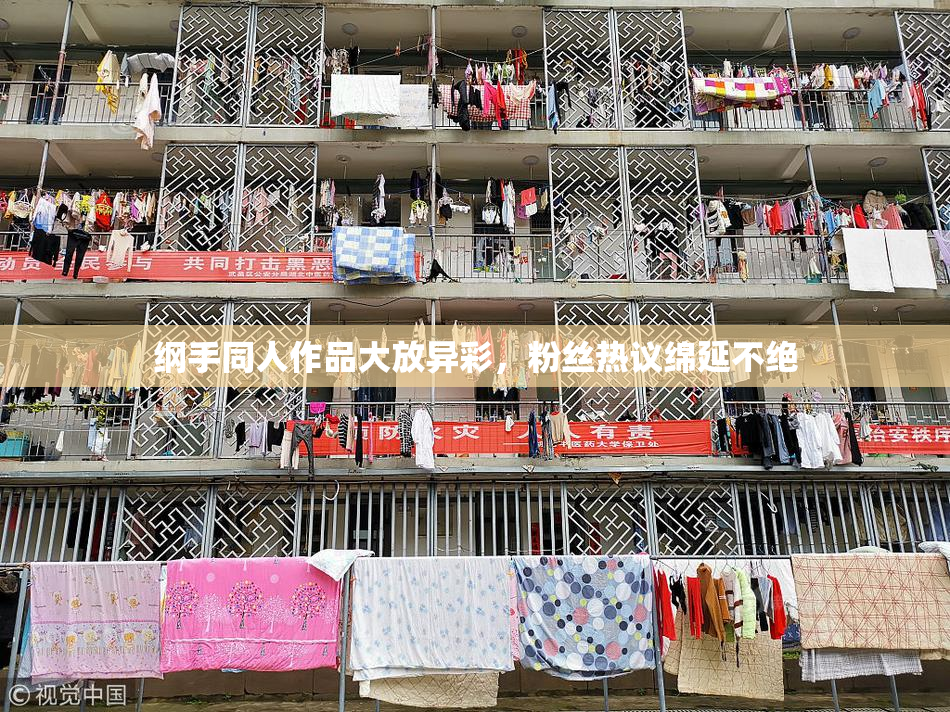 纲手同人作品大放异彩，粉丝热议绵延不绝