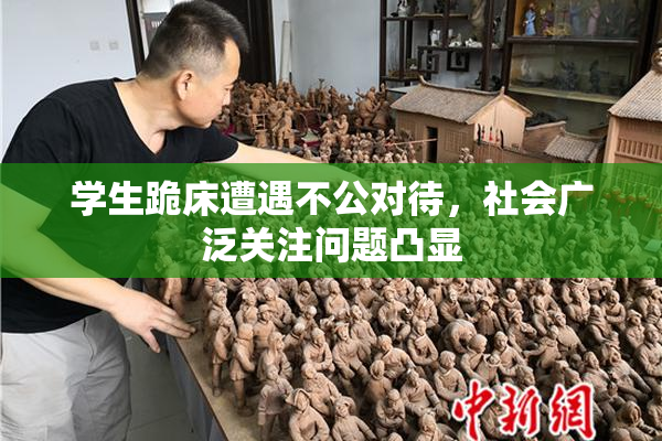 学生跪床遭遇不公对待，社会广泛关注问题凸显