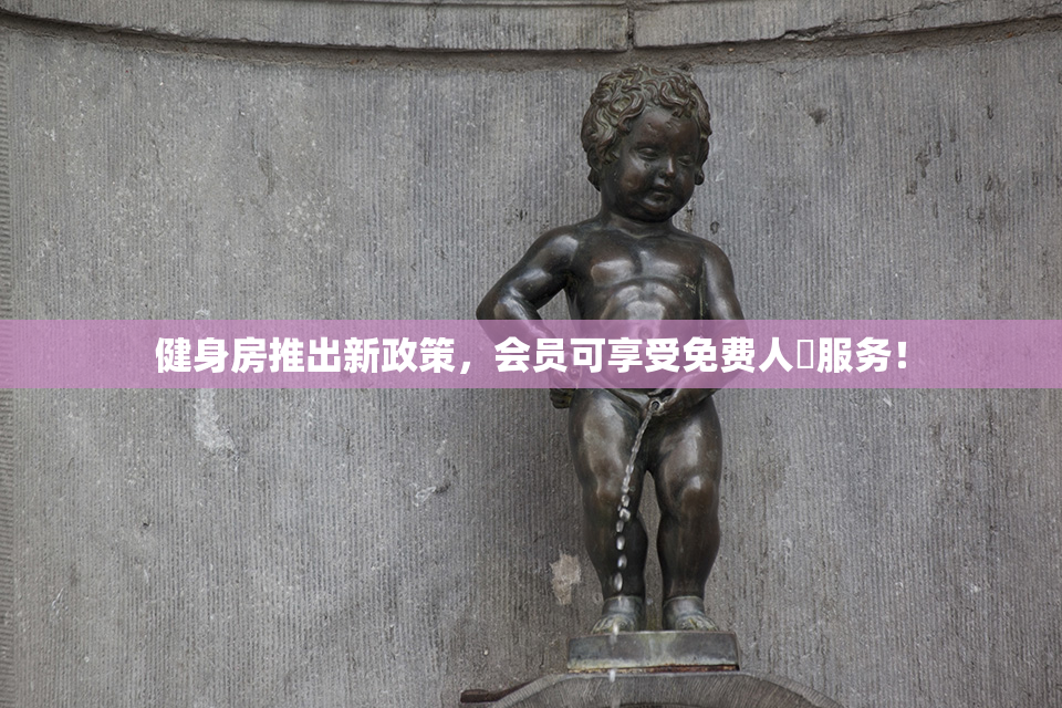健身房推出新政策，会员可享受免费人婬服务！