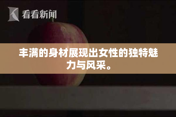 丰满的身材展现出女性的独特魅力与风采。