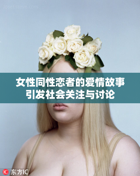 女性同性恋者的爱情故事引发社会关注与讨论