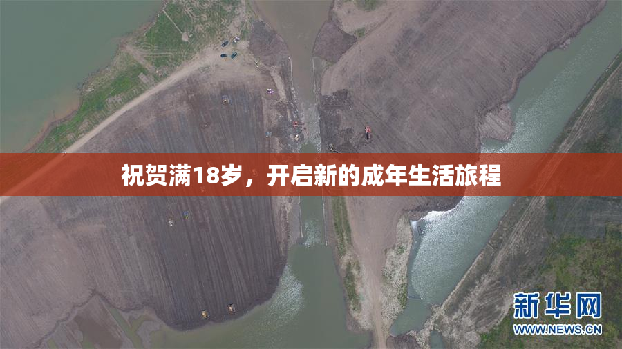 祝贺满18岁，开启新的成年生活旅程