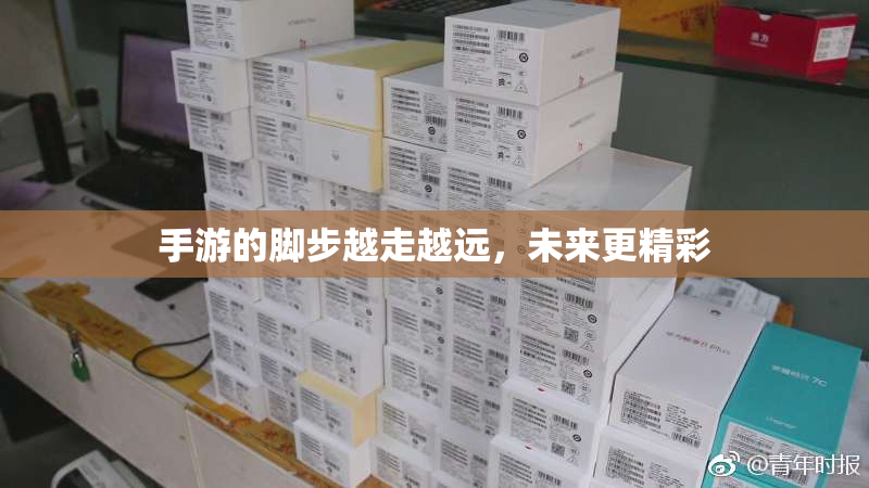 手游的脚步越走越远，未来更精彩