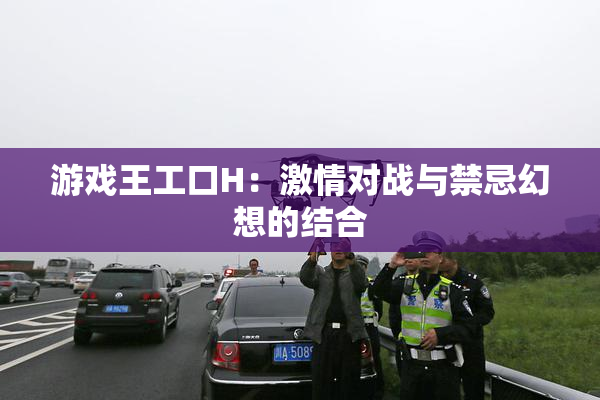 游戏王工口H：激情对战与禁忌幻想的结合
