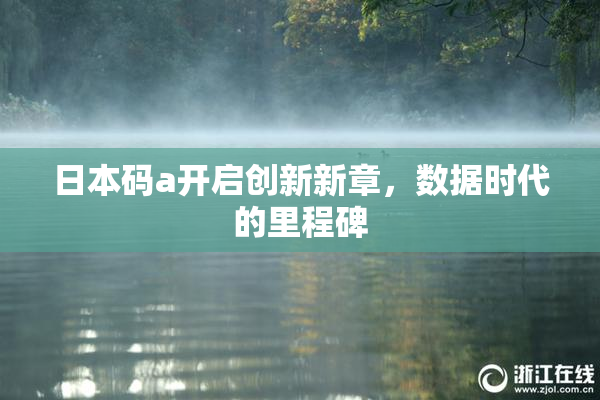 日本码a开启创新新章，数据时代的里程碑