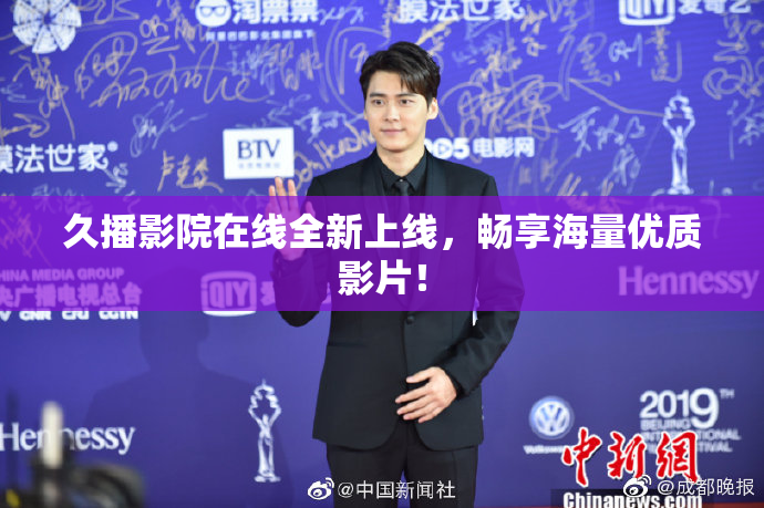久播影院在线全新上线，畅享海量优质影片！