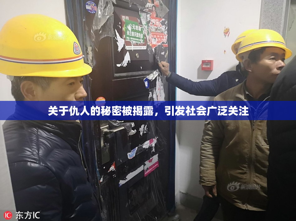 关于仇人的秘密被揭露，引发社会广泛关注