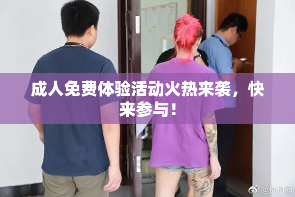 成人免费体验活动火热来袭，快来参与！