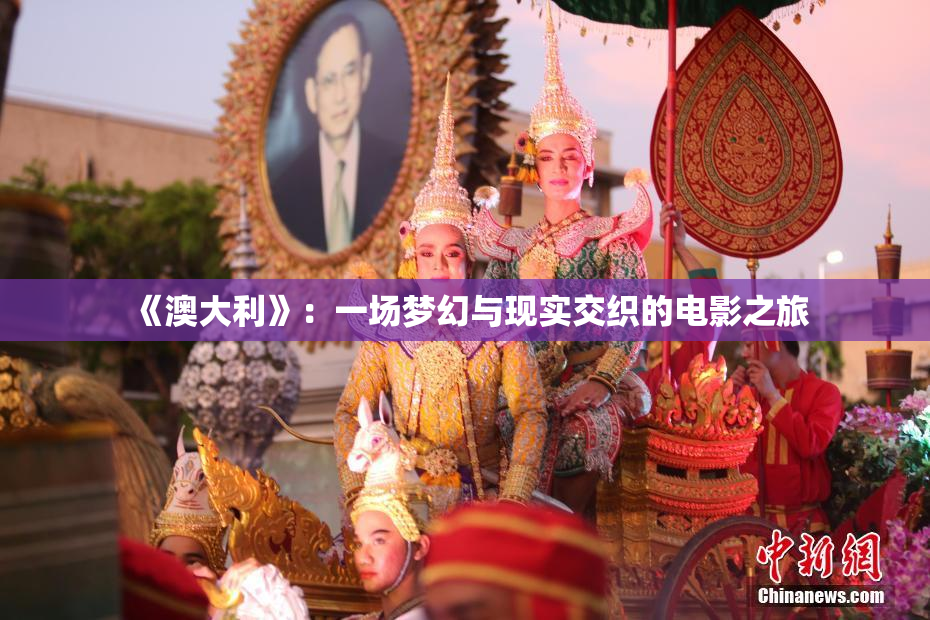 《澳大利》：一场梦幻与现实交织的电影之旅