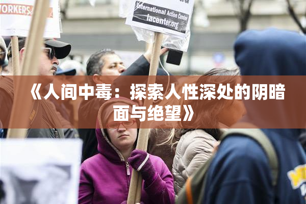 《人间中毒：探索人性深处的阴暗面与绝望》
