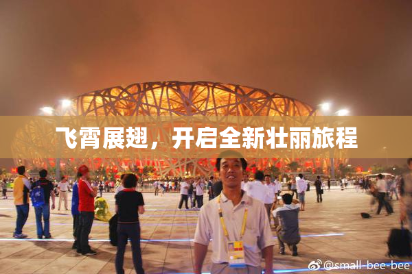 飞霄展翅，开启全新壮丽旅程