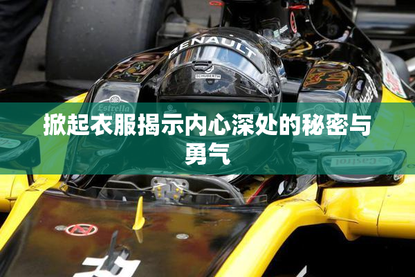 掀起衣服揭示内心深处的秘密与勇气