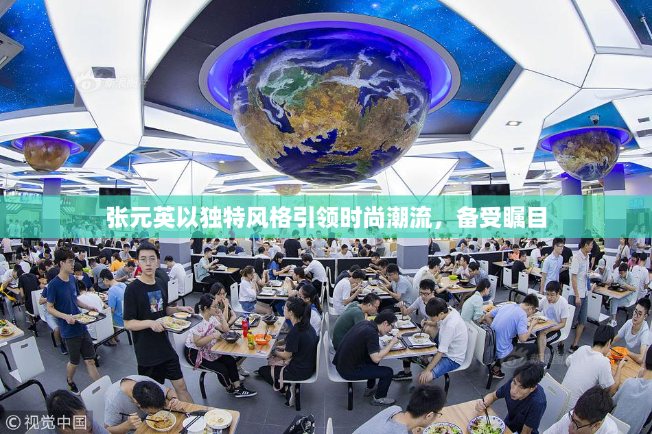 张元英以独特风格引领时尚潮流，备受瞩目