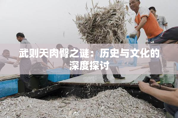 武则天肉臀之谜：历史与文化的深度探讨