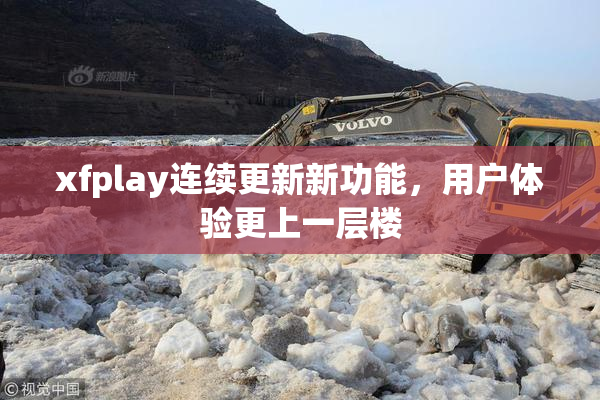 xfplay连续更新新功能，用户体验更上一层楼