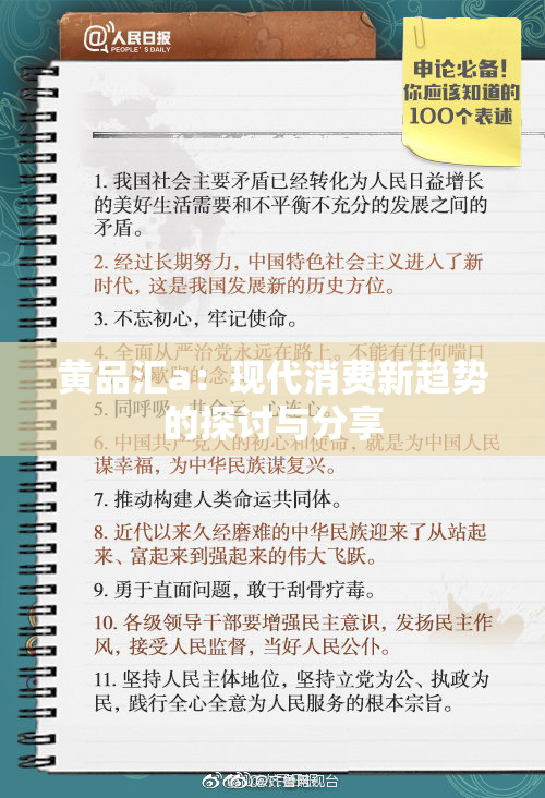 黄品汇a：现代消费新趋势的探讨与分享