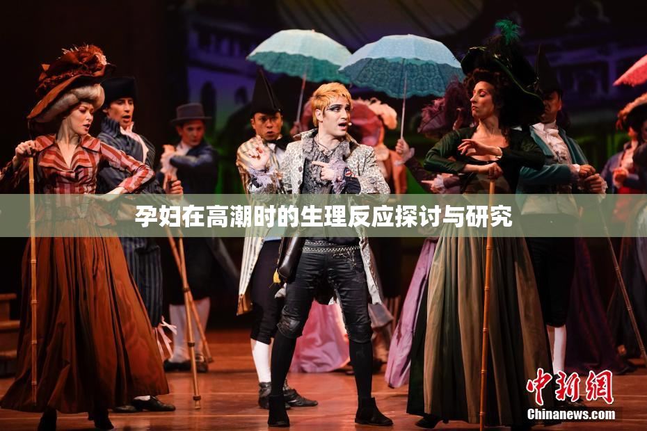 孕妇在高潮时的生理反应探讨与研究