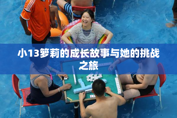 小13箩莉的成长故事与她的挑战之旅