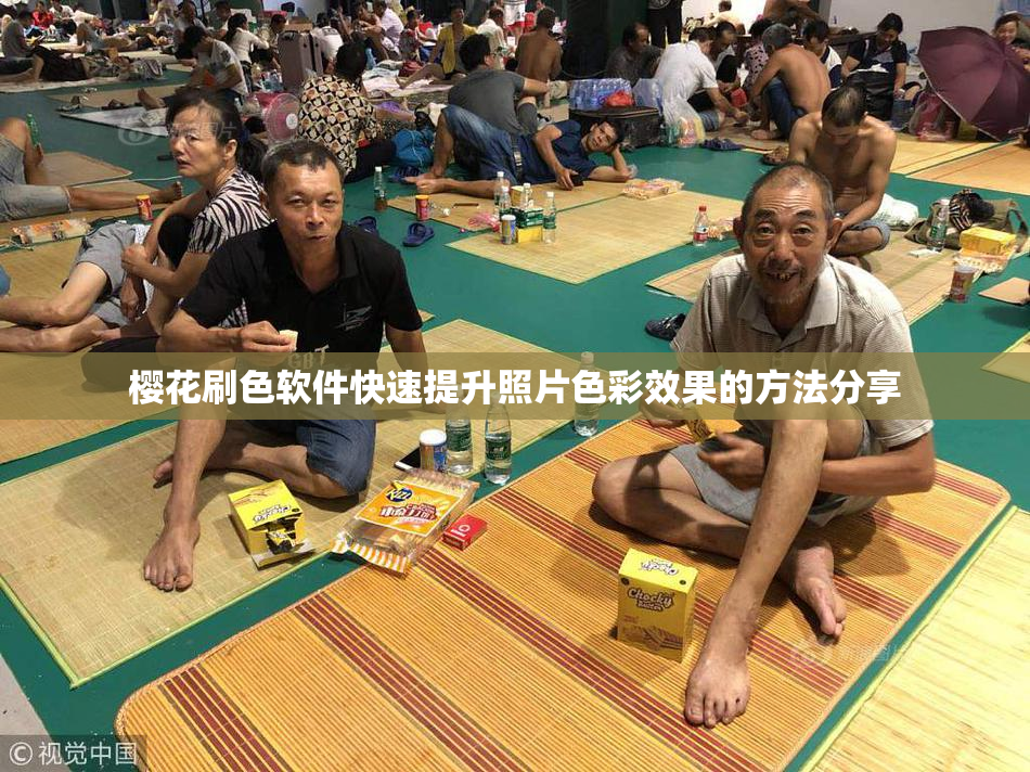 樱花刷色软件快速提升照片色彩效果的方法分享
