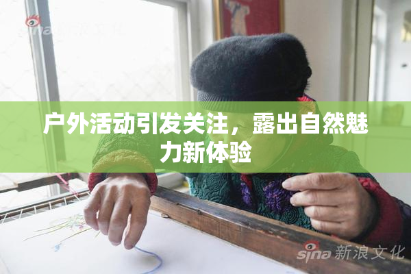 户外活动引发关注，露出自然魅力新体验