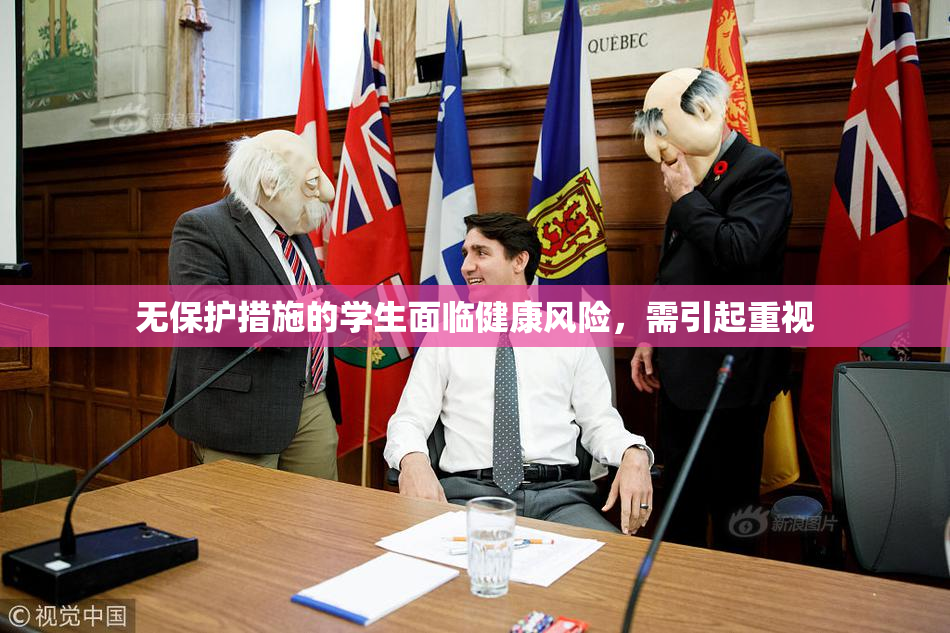 无保护措施的学生面临健康风险，需引起重视