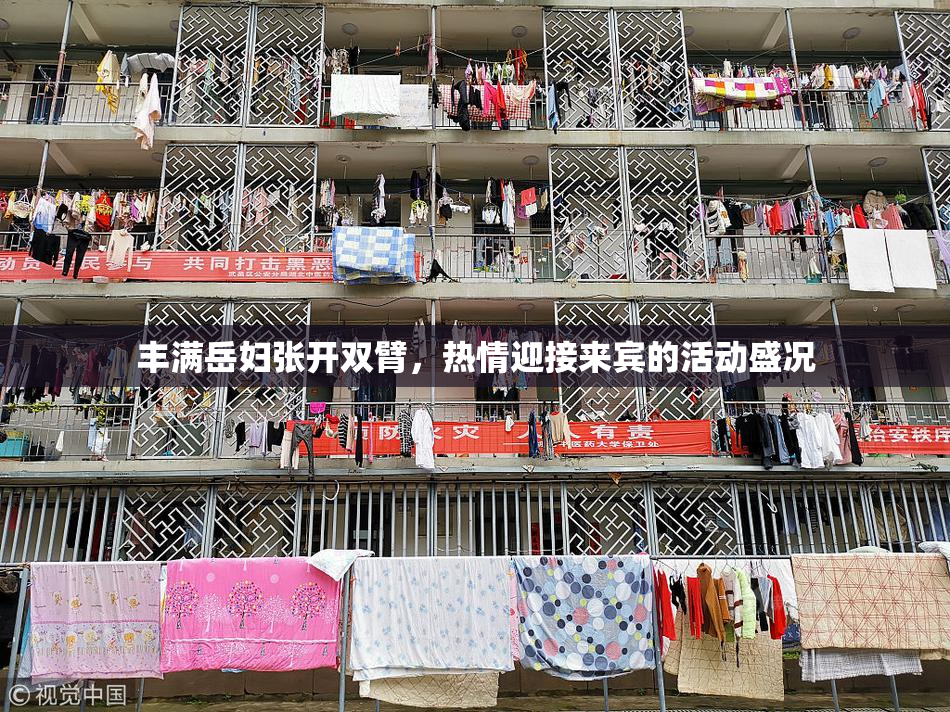 丰满岳妇张开双臂，热情迎接来宾的活动盛况