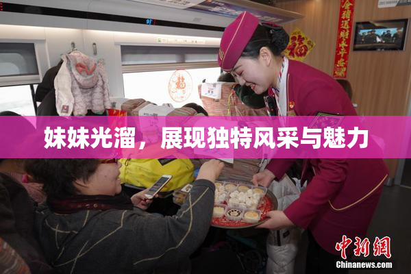 妹妹光溜，展现独特风采与魅力