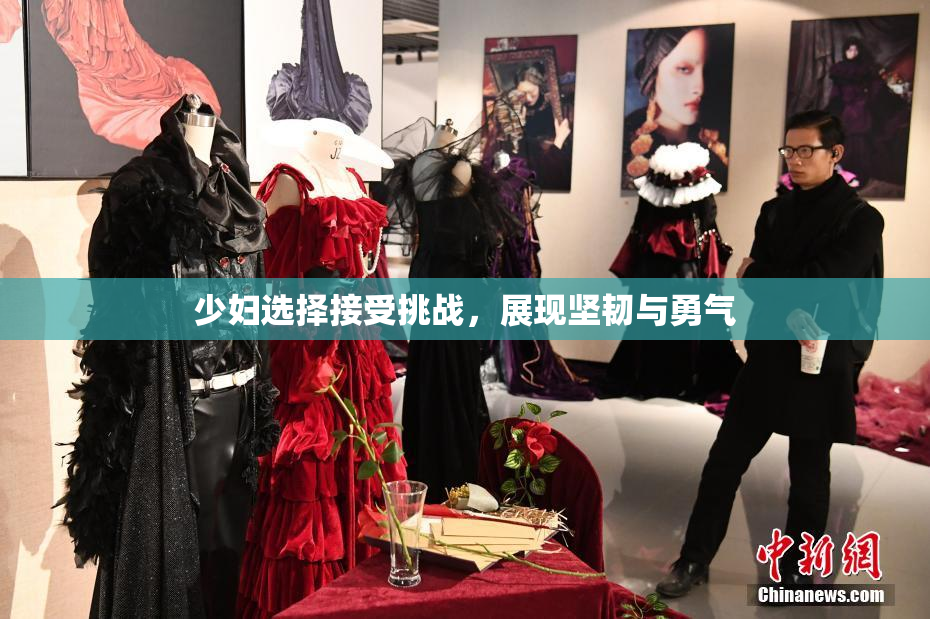 少妇选择接受挑战，展现坚韧与勇气