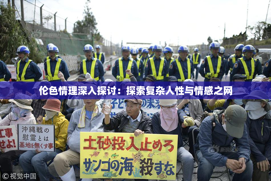 伦色情理深入探讨：探索复杂人性与情感之网