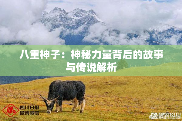 八重神子：神秘力量背后的故事与传说解析