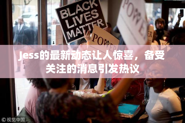 Jess的最新动态让人惊喜，备受关注的消息引发热议