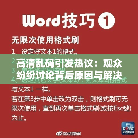 高清乱码引发热议：观众纷纷讨论背后原因与解决方法